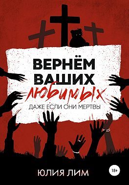 Обложка книги «Вернём ваших любимых»