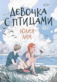 Обложка книги «Девочка с птицами»