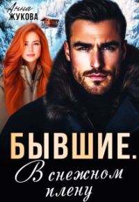 Обложка книги «Бывшие. В снежном плену»