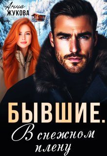 Обложка книги «Бывшие. В снежном плену»