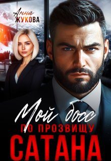 Обложка книги «Мой босс по прозвищу Сатана»