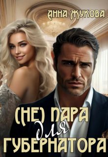 Обложка книги «( Не ) пара для губернатора»