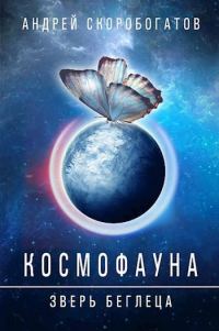 Обложка книги «Космофауна - 0. Зверь беглеца»