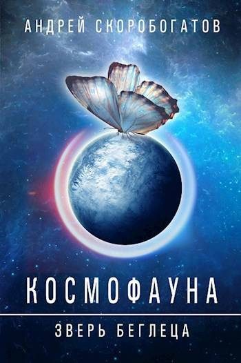 Обложка книги «Космофауна - 0. Зверь беглеца»