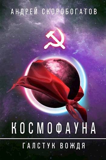 Обложка книги «Галстук вождя»