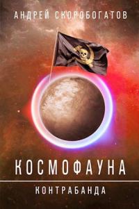 Обложка книги «Контрабанда»