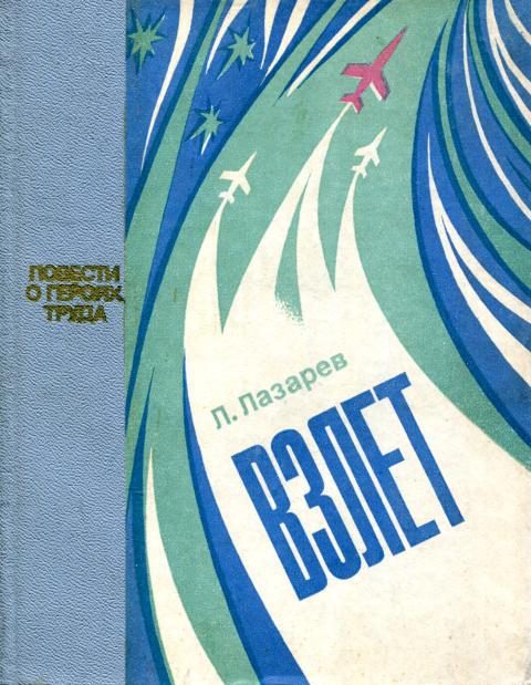 Обложка книги «Взлет»