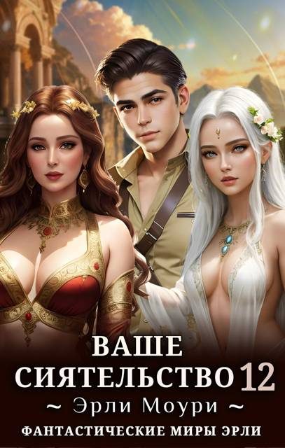 Обложка книги «Ваше Сиятельство #12»