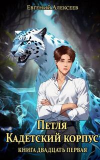 Обложка книги «Кадетский корпус. Книга двадцать первая»