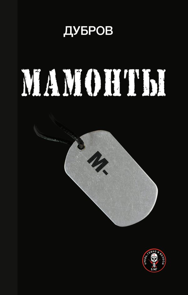 Обложка книги «Мамонты. «Лейтенантская проза» СВО»