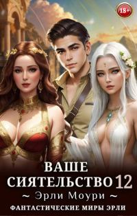 Обложка книги «Ваше Сиятельство #12»