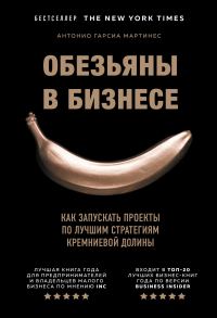 Обложка книги «Обезьяны в бизнесе. Как запускать проекты по лучшим стратегиям Кремниевой долины»