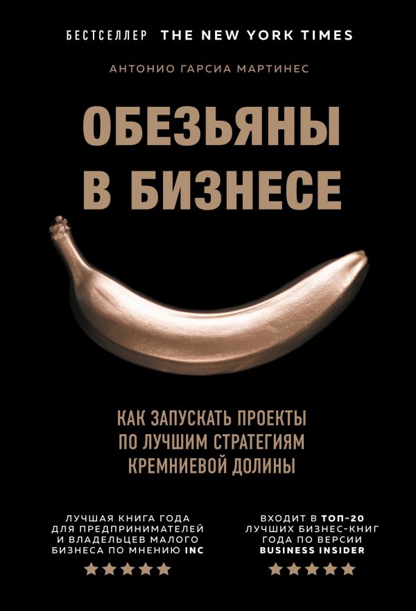 Обложка книги «Обезьяны в бизнесе. Как запускать проекты по лучшим стратегиям Кремниевой долины»