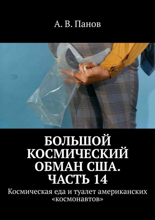 Обложка книги «Большой космический обман США. Часть 14»