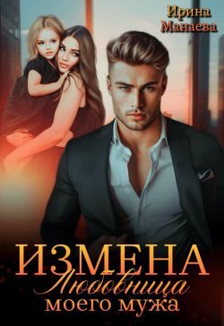 Обложка книги «Измена. Любовница моего мужа»