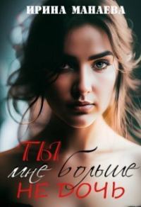 Обложка книги «Ты мне больше не дочь»