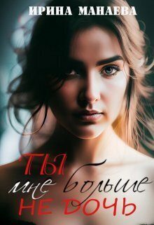 Обложка книги «Ты мне больше не дочь»