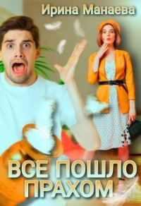 Обложка книги «Всё пошло прахом»