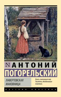 Обложка книги «Лафертовская маковница»