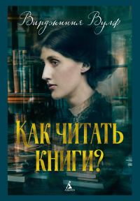Обложка книги «Как читать книги?»
