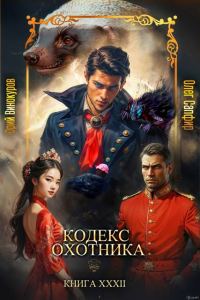 Обложка книги «Кодекс Охотника #32»
