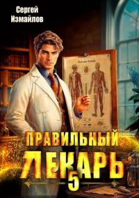 Обложка книги «Правильный лекарь. Том 05»