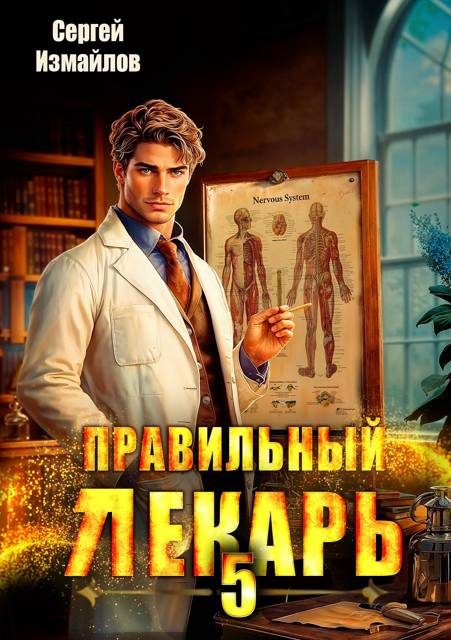 Обложка книги «Правильный лекарь. Том 05»