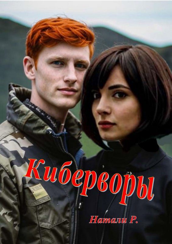 Обложка книги «Киберворы»