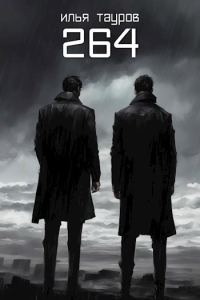 Обложка книги «264»