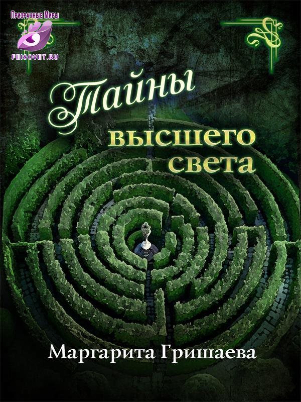Обложка книги «Тайны высшего света»