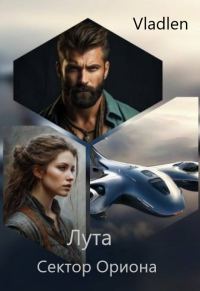 Обложка книги «Лута. Сектор Ориона»