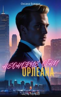 Обложка книги «Неоновые огни Орлеана. Преступление»