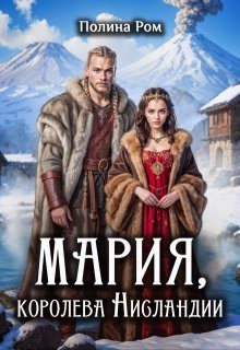 Обложка книги «Мария, королева Нисландии»