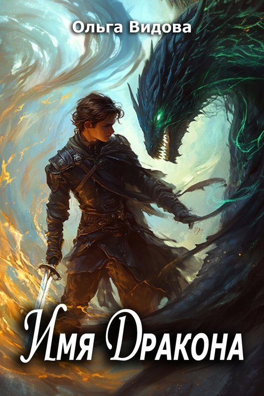 Обложка книги «Имя Дракона»
