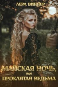 Обложка книги «Майская ночь, или проклятая ведьма»