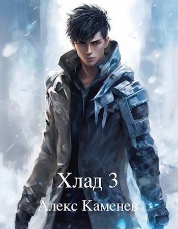 Обложка книги «Хлад 3»