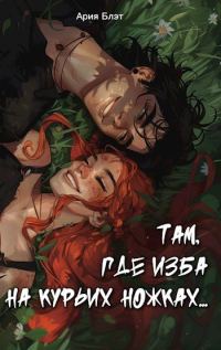Обложка книги «Там, где изба на курьих ножках...»