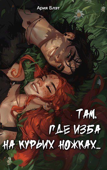 Обложка книги «Там, где изба на курьих ножках...»