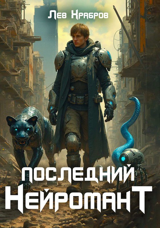 Обложка книги «Последний нейромант»