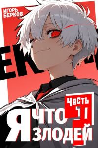 Обложка книги «Секунду, я что злодей?»