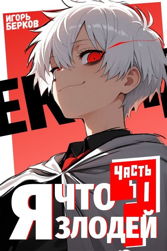 Обложка книги «Секунду, я что злодей?»
