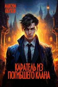 Обложка книги «Каратель из погибшего клана»