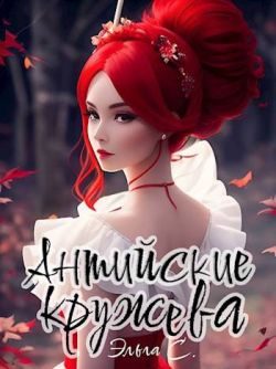 Обложка книги «Антийские кружева»