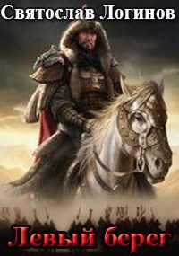 Обложка книги «Левый берег»