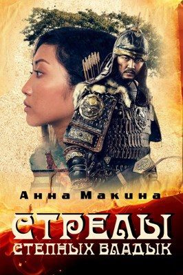 Обложка книги «Стрелы степных владык»