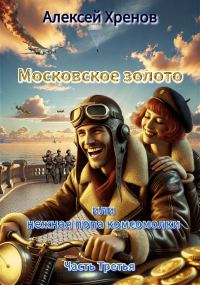 Обложка книги «Московское золото или нежная попа комсомолки. Часть 3»