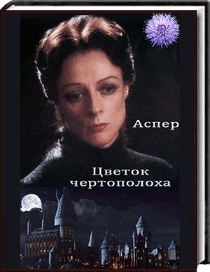 Обложка книги «Цветок чертополоха»