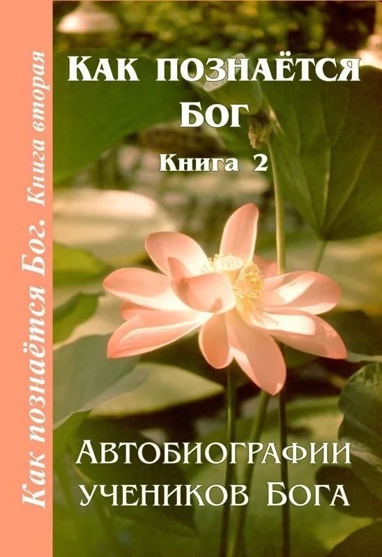 Обложка книги «Как познаётся Бог. Книга 2. Автобиографии учеников Бога»