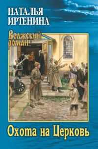 Обложка книги «Охота на Церковь»