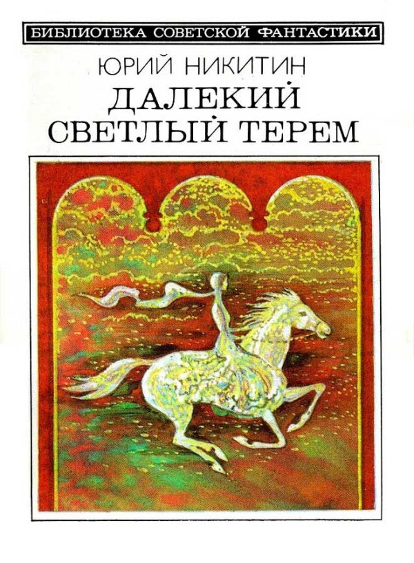 Обложка книги «Далекий светлый терем»